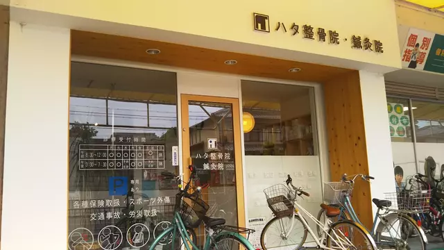 ハタ整骨院鍼灸院