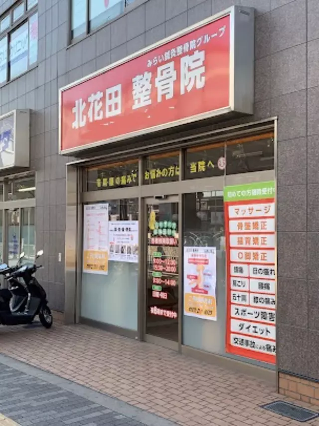 北花田整骨院