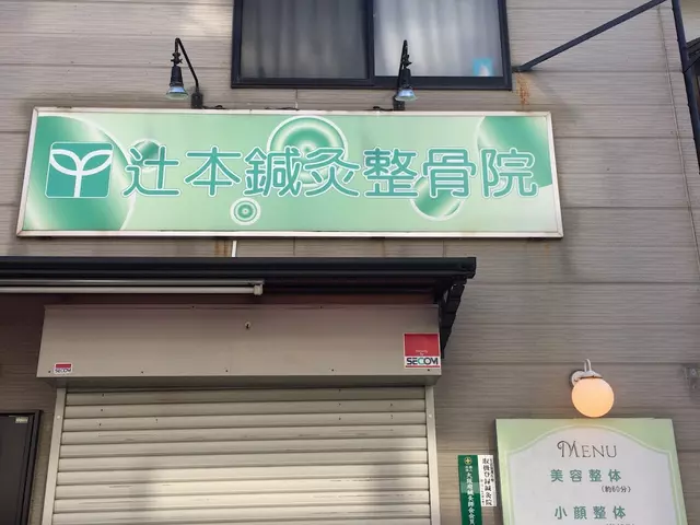 辻本鍼灸整骨院
