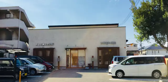 よしの鍼灸整骨院