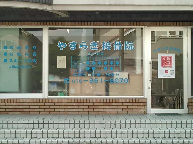 やすらぎ接骨院