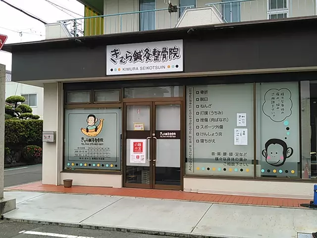 きむら鍼灸整骨院