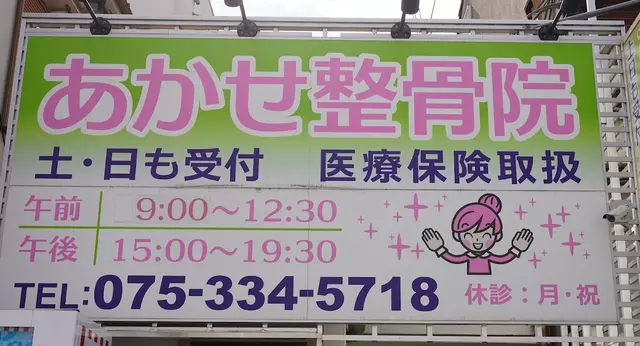 あかせ整骨院
