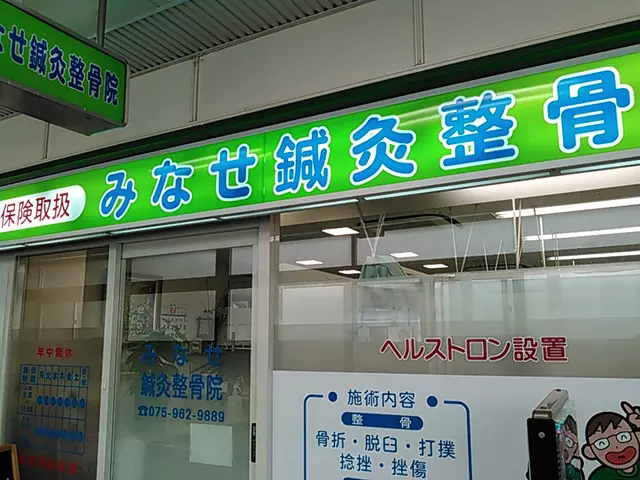 みなせ鍼灸整骨院