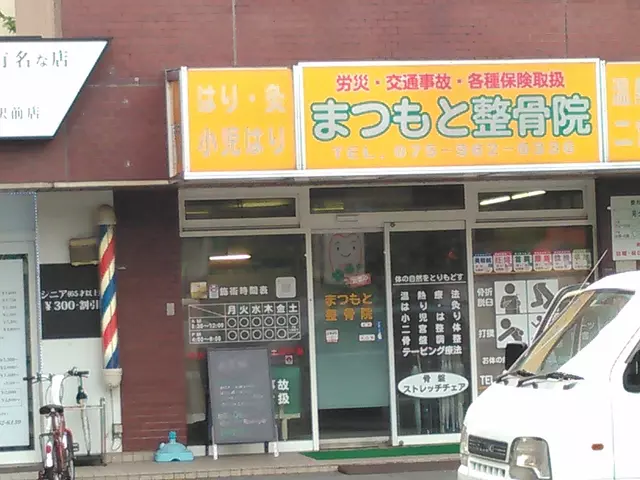 松本整骨院