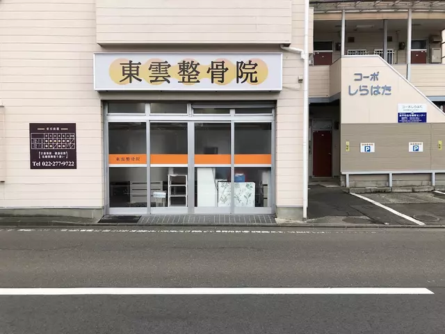 東雲整骨院