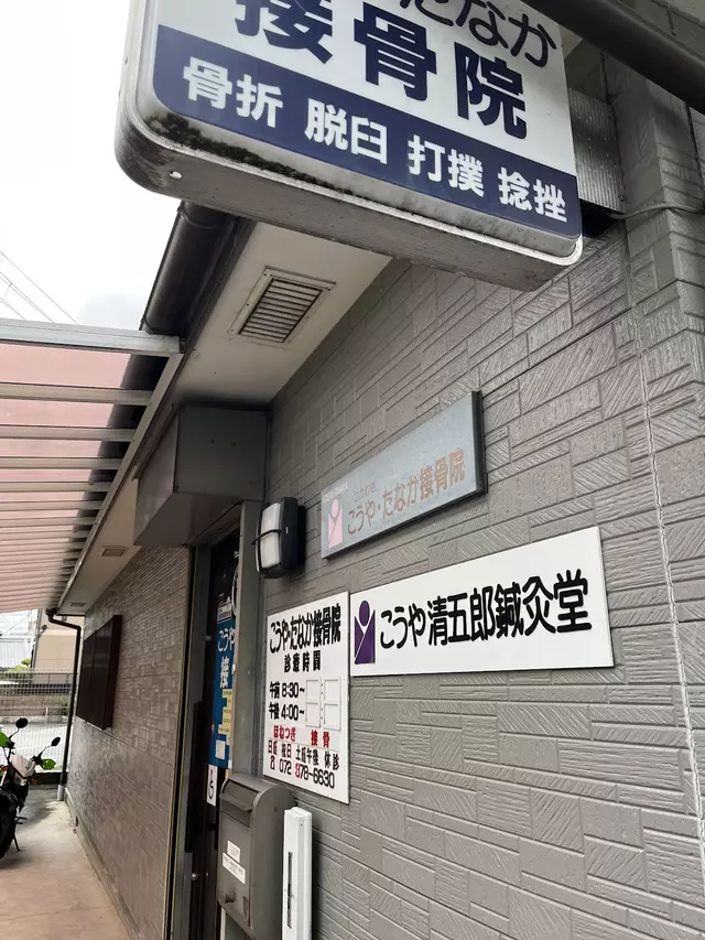 こうや・たなか接骨院