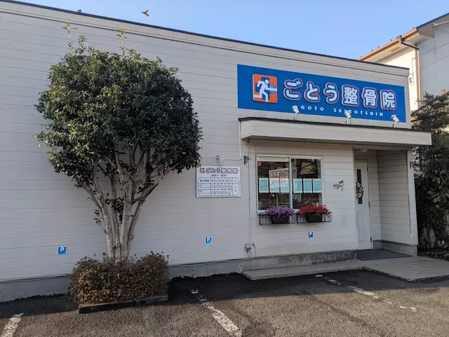 ごとう整骨院