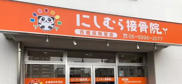 守口整骨院