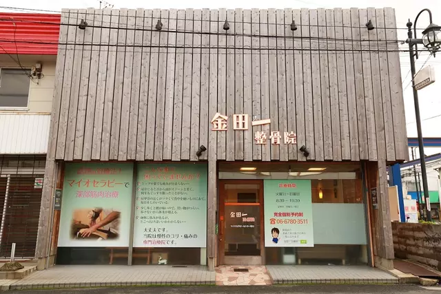 金田一整骨院
