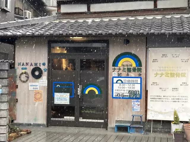 ナナミ整骨院