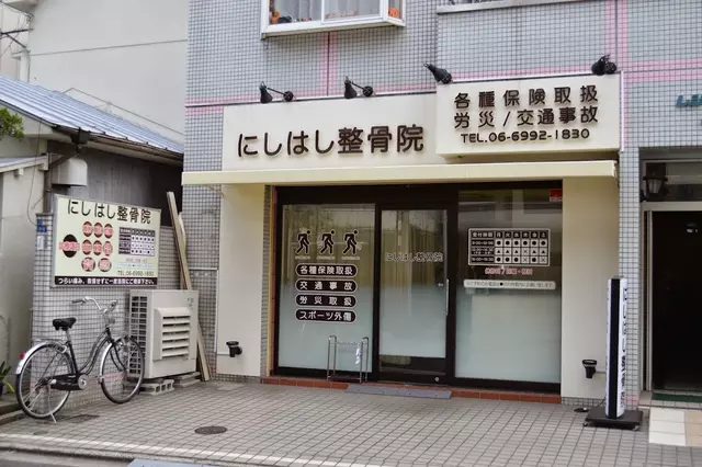 にしはし整骨院