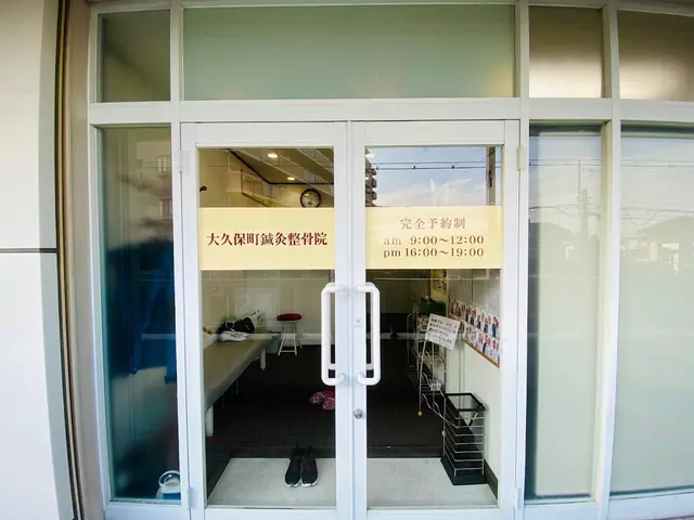 大久保町鍼灸整骨院