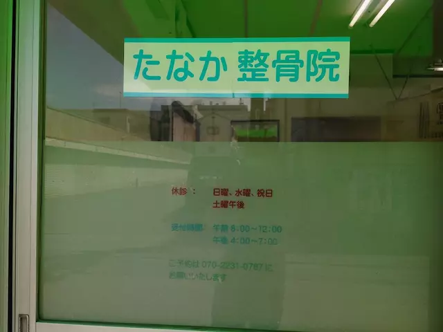 たなか整骨院