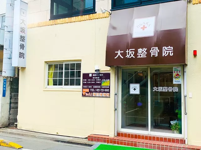 大坂接骨院