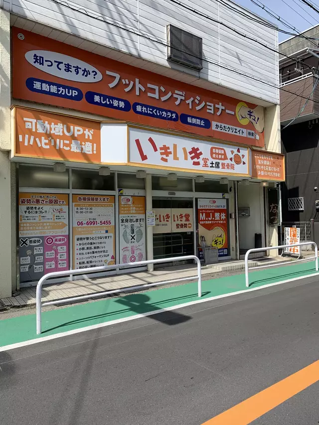 いきいき堂土居整骨院