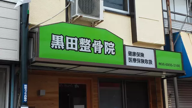 黒田整骨院