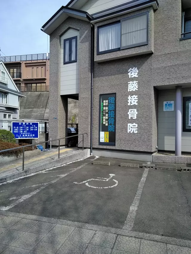 後藤接骨院