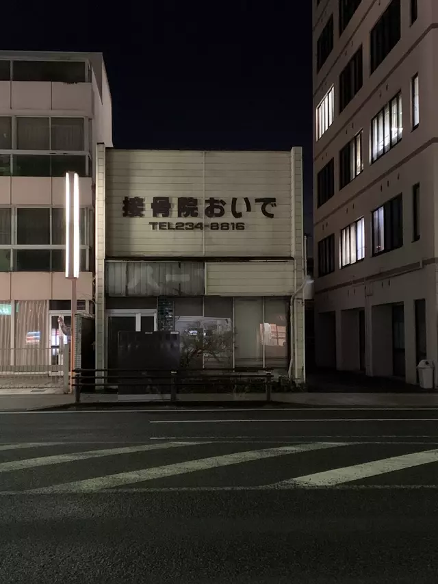接骨院おいで