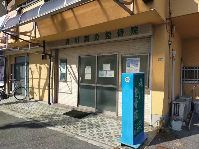 森川鍼灸整骨院