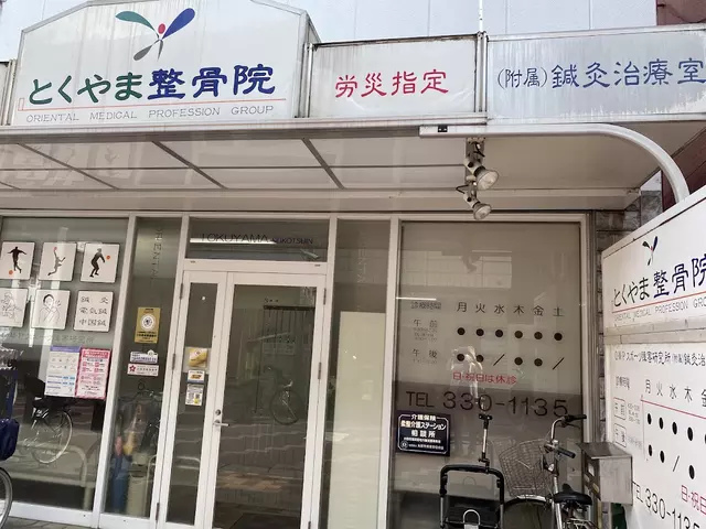 とくやま整骨院