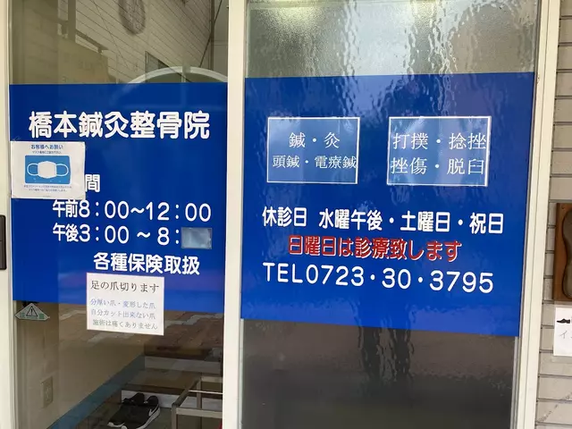 橋本鍼灸整骨院