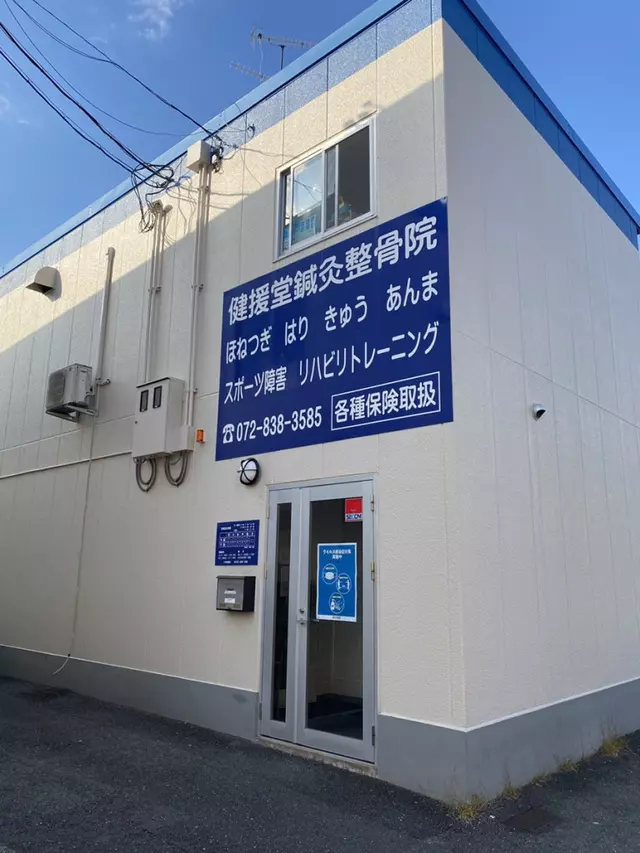 健援堂鍼灸整骨院