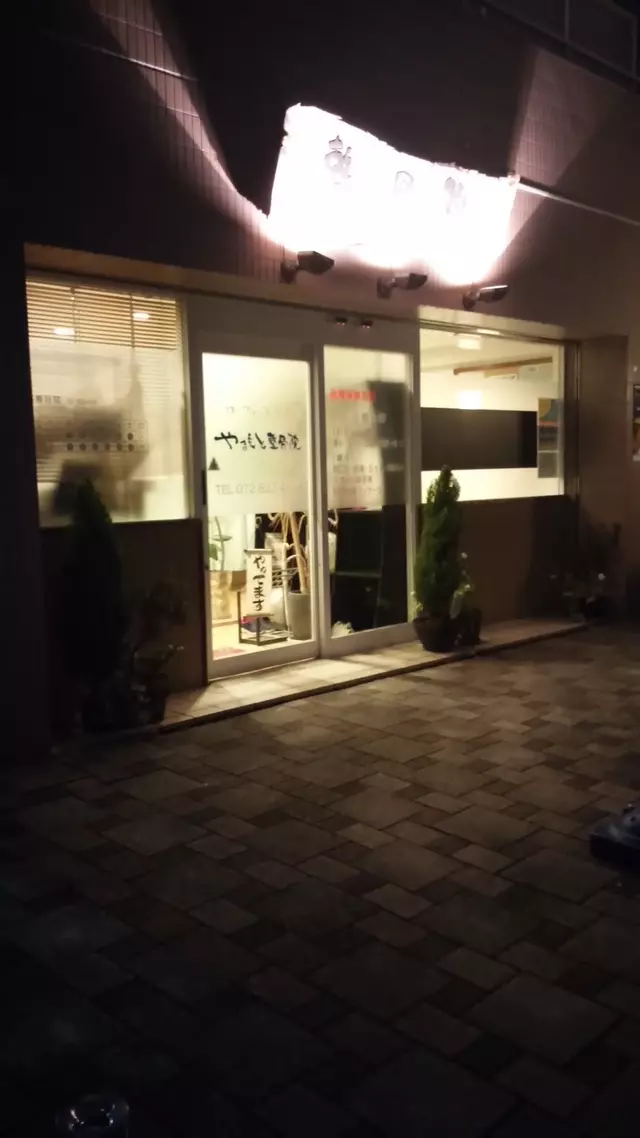 山本鍼灸整骨院