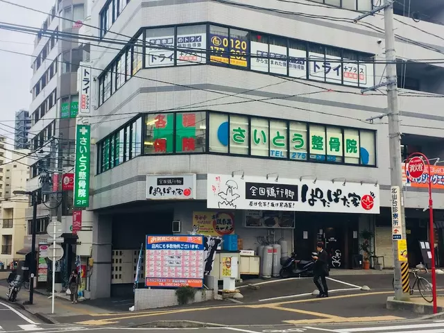 さいとう整骨院