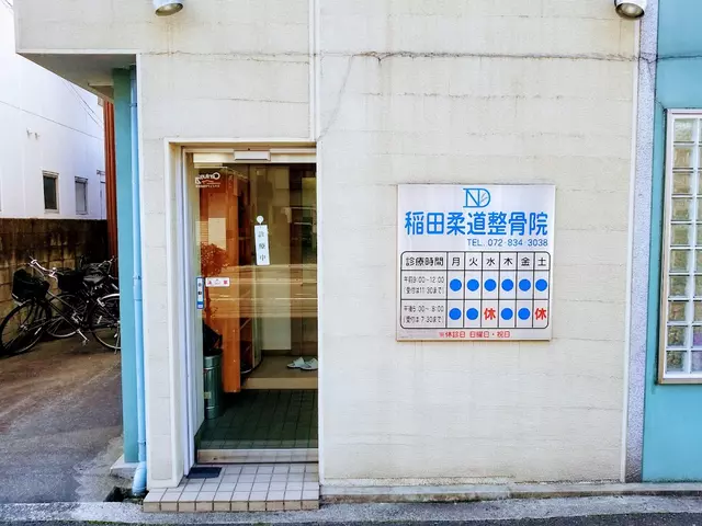 稲田柔道整骨院