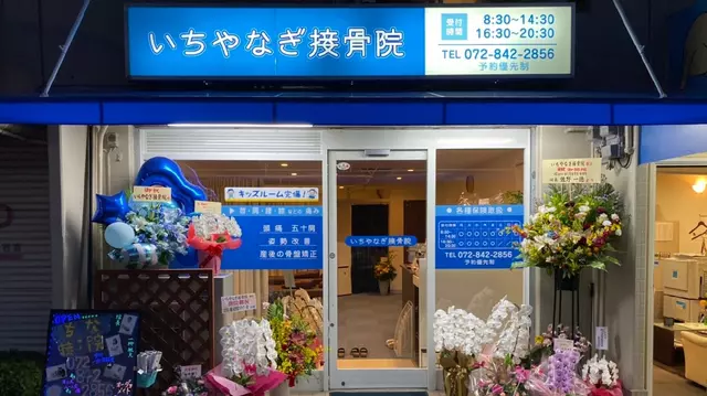 いちやなぎ接骨院