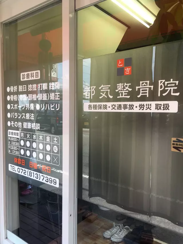 都気整骨院