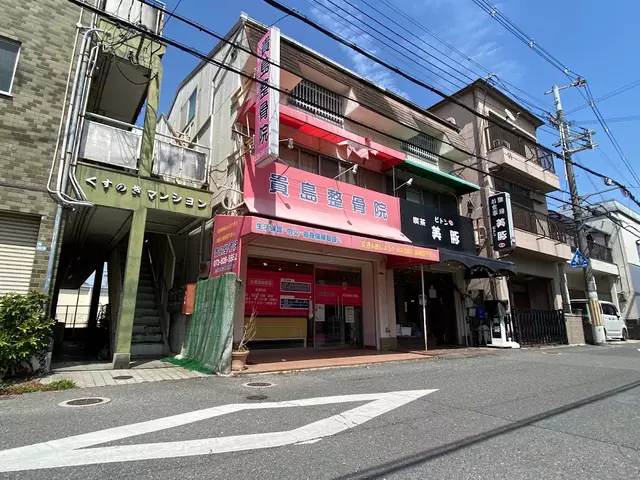 貴島整骨院黒原院