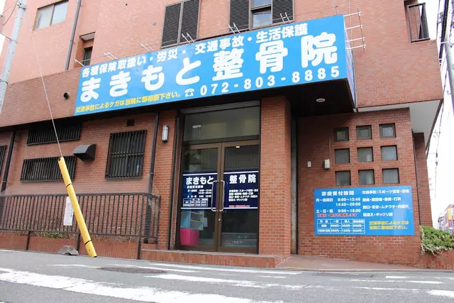 まきもと整骨院