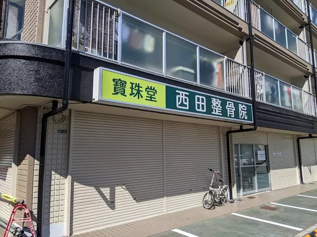 西田整骨院