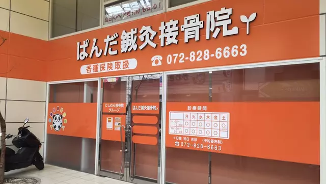 ぱんだ鍼灸接骨院