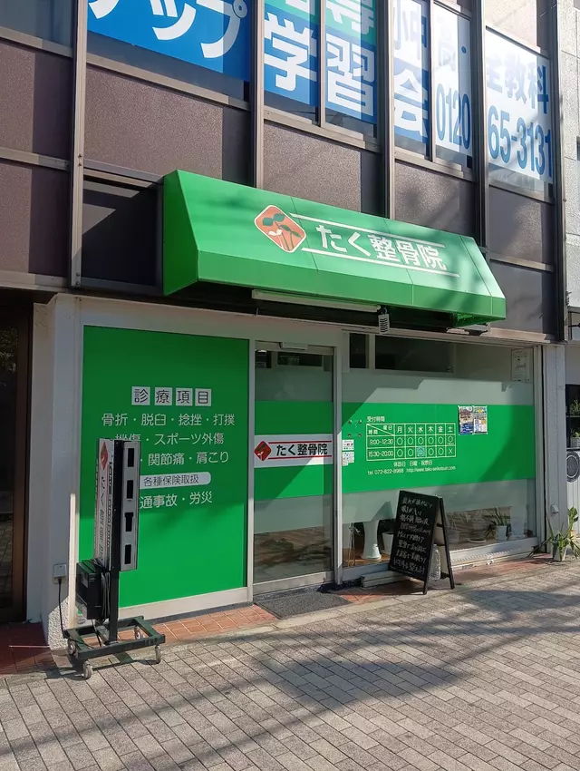たく整骨院