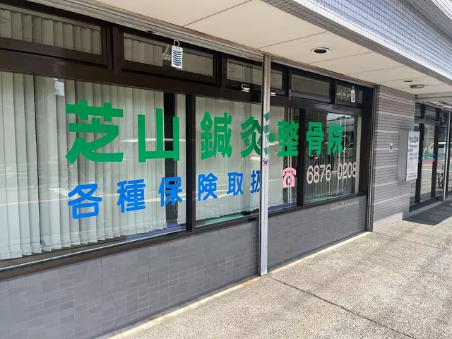 芝山鍼灸整骨院