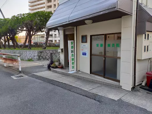 安藤針灸接骨院
