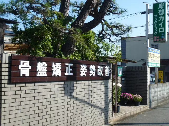 岸部整骨院