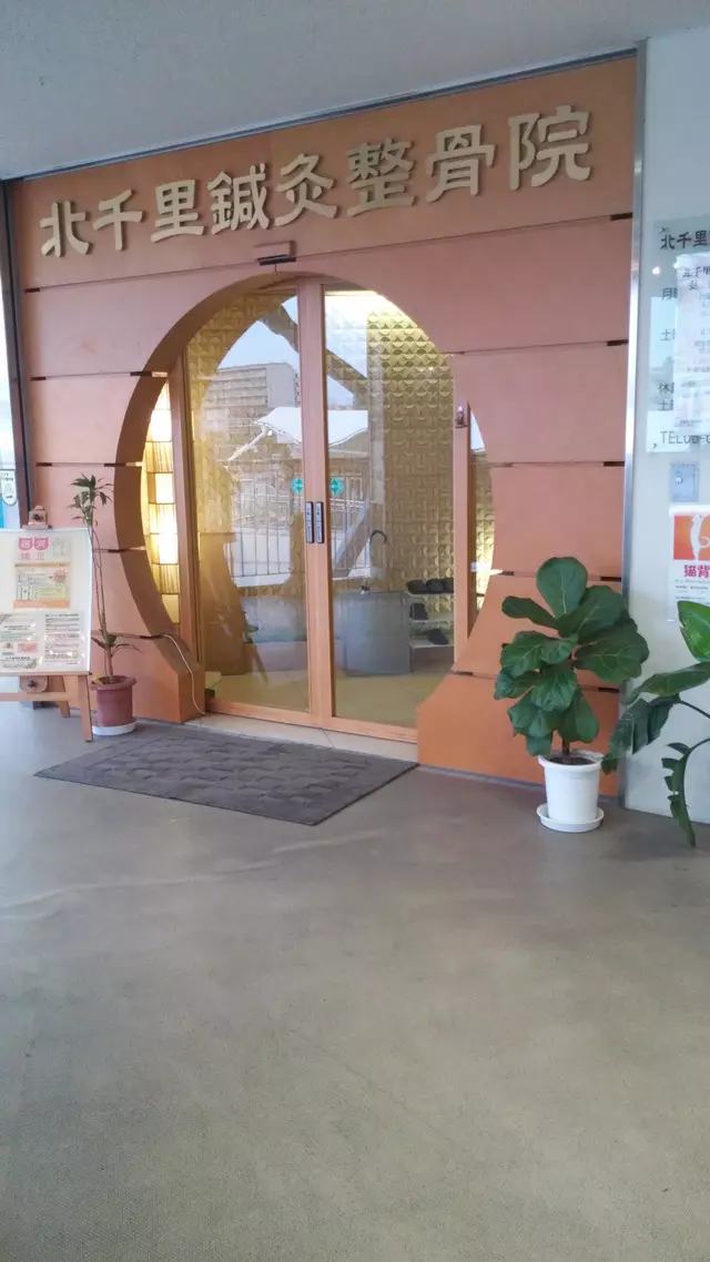 北千里鍼灸整骨院