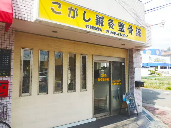 こがし鍼灸整骨院
