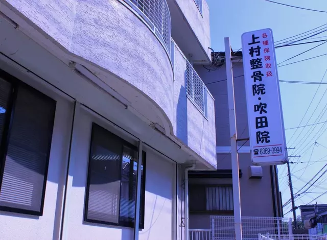 上村整骨院吹田分院