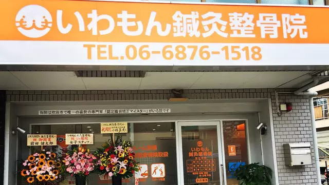 いわもん鍼灸整骨院