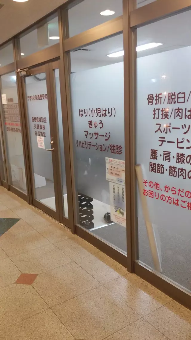 やまもと鍼灸整骨院