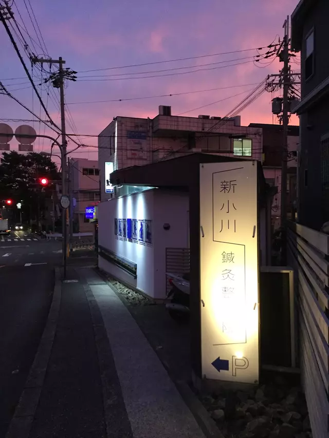 新小川鍼灸整骨院