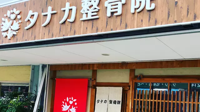 タナカ整骨院