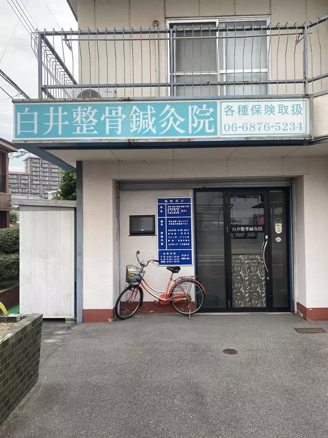 白井整骨鍼灸院