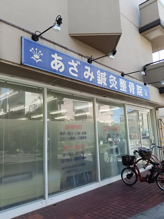 あざみ鍼灸整骨院