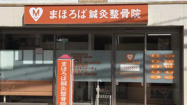 まほろば鍼灸整骨院